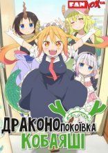 Дивитися на uakino Дракон-покоївка пані Кобаяші + OVA онлайн в hd 720p