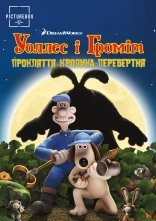постер Воллес і Громіт та прокляття кролика-перевертня онлайн в HD