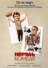 постер Король комедії онлайн в HD