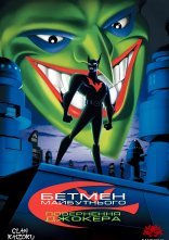 постер Бетмен майбутнього: Повернення Джокера онлайн в HD