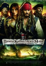 постер Пірати Карибського Моря: На дивних берегах онлайн в HD
