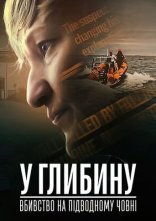 постер У глибину: Вбивство на підводному човні онлайн в HD