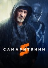 постер Самаритянин онлайн в HD