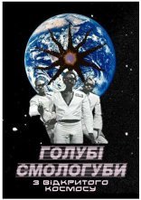 постер Голубі смологуби з відкритого космосу / Ґеї-ніґґери з Далекого Космосу онлайн в HD