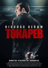 постер Токарев / Гнів онлайн в HD