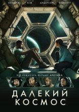 постер Далекий космос онлайн в HD