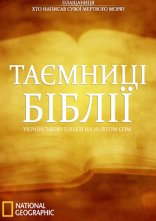постер Таємниці Біблії онлайн в HD