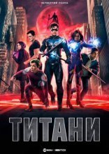 постер Титани онлайн в HD
