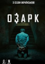 постер Озарк онлайн в HD