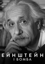 постер Ейнштейн і бомба онлайн в HD