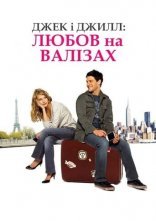 постер Джек і Джил: Любов на валізах / У пошуках справжнього кохання онлайн в HD