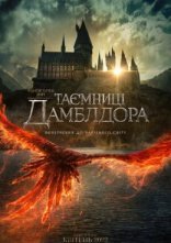 постер Фантастичні звірі: Таємниці Дамблдора онлайн в HD