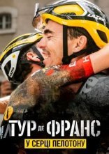 постер Тур де Франс: У серці пелотону онлайн в HD