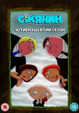 постер Гріфіни / Сім'янин онлайн в HD