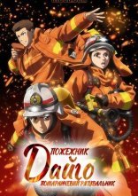 постер Пожежник Дайґо онлайн в HD