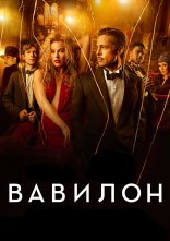 постер Вавилон онлайн в HD