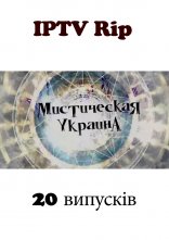 постер Містична Україна онлайн в HD