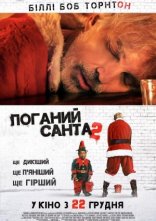 постер Поганий Санта 2 онлайн в HD