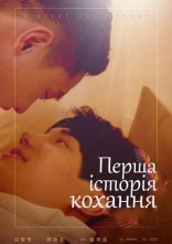постер Перша історія кохання онлайн в HD