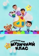 постер Little Baby Bum: Музичний клас онлайн в HD
