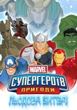 постер Пригоди Супергероїв. Льодова битва онлайн в HD