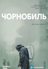 постер Чорнобиль онлайн в HD