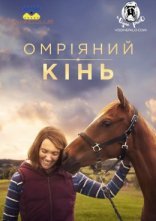 постер Омріяний кінь онлайн в HD
