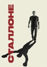постер Сталлоне онлайн в HD