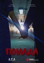 постер Помада онлайн в HD