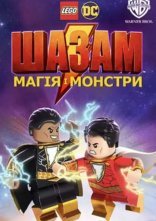 постер Лего Шазам: Магія і монстри онлайн в HD