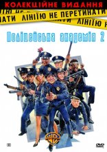 постер Поліцейська академія 2: Перше завдання онлайн в HD