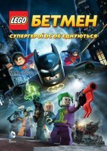 постер LEGO. Бетмен: Супергерої DC об'єднуються онлайн в HD