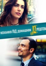 постер Кохання під домашнім арештом онлайн в HD
