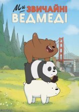 постер Ми звичайні ведмеді онлайн в HD