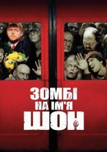 постер Зомбі на ім'я Шон онлайн в HD