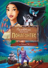 постер Покахонтас онлайн в HD