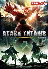 Дивитися на uakino Атака титанів онлайн в hd 720p