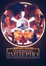 постер Зоряні Війни: Хроніки Імперії / Зоряні війни: Оповідки про Імперію онлайн в HD