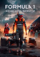 постер Formula 1: Жени, щоб вижити онлайн в HD