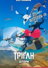 постер Тріґан Шторм онлайн в HD