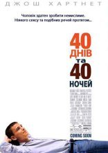 постер 40 днів та 40 ночей онлайн в HD