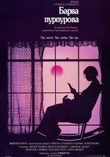 постер Барва пурпурова онлайн в HD