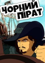 постер Чорний пірат онлайн в HD