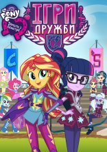 постер My Little Pony: Дівчата з Еквестрії - Ігри Дружби онлайн в HD