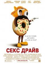 постер Сексдрайв онлайн в HD