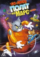 постер Том і Джеррі: Політ на Марс онлайн в HD