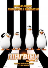 постер Пінгвіни Мадагаскару онлайн в HD