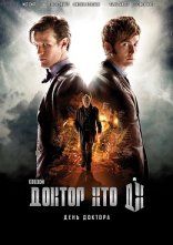 постер Доктор Хто: День Доктора онлайн в HD