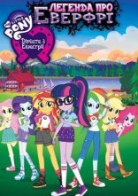 постер My Little Pony: Дівчата з Еквестрії - Легенда про Еверфрі онлайн в HD