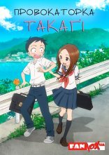 постер Провокаторка Такаґі + OVA онлайн в HD